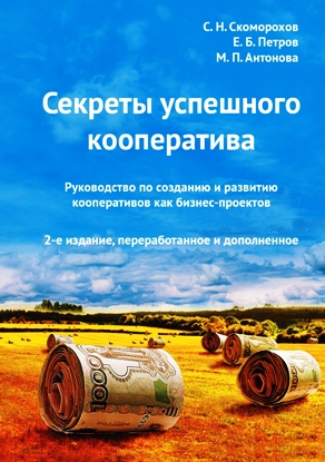 Уточнение положений ГК РФ о субсидиарной ответственности членов кооператива добавит кооперативам устойчивости и привлечет в них крепких фермеров.